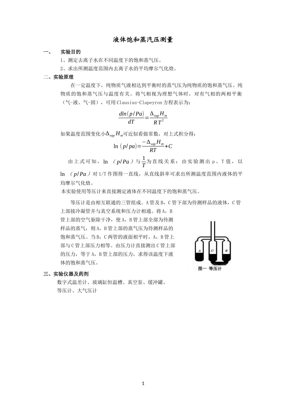 液体饱和蒸汽压测量_第1页