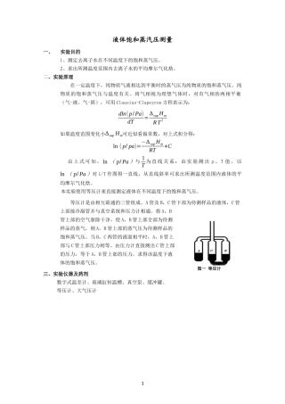 液体饱和蒸汽压测量