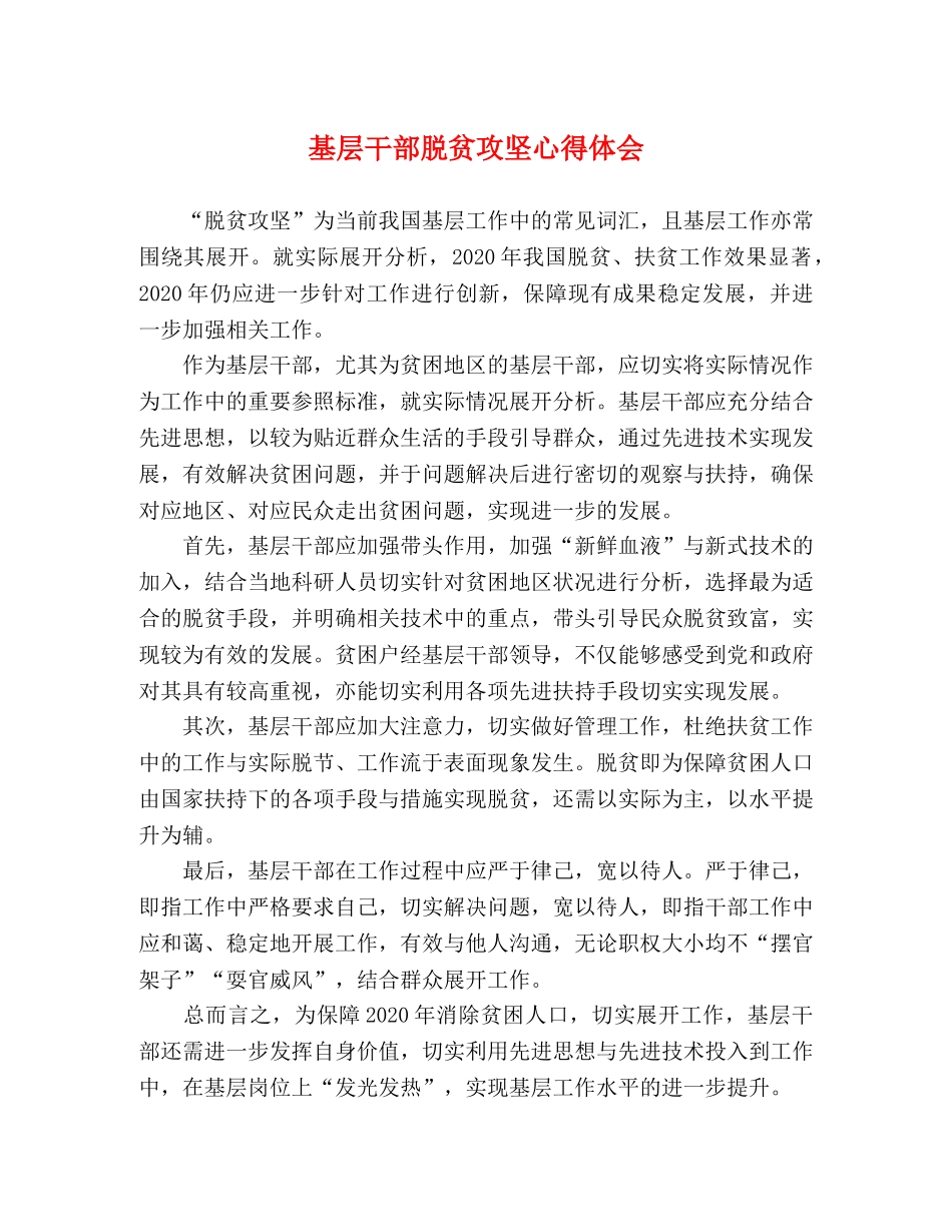 基层干部脱贫攻坚心得体会 _第1页