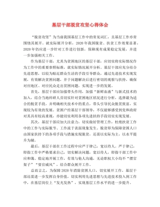 基层干部脱贫攻坚心得体会 