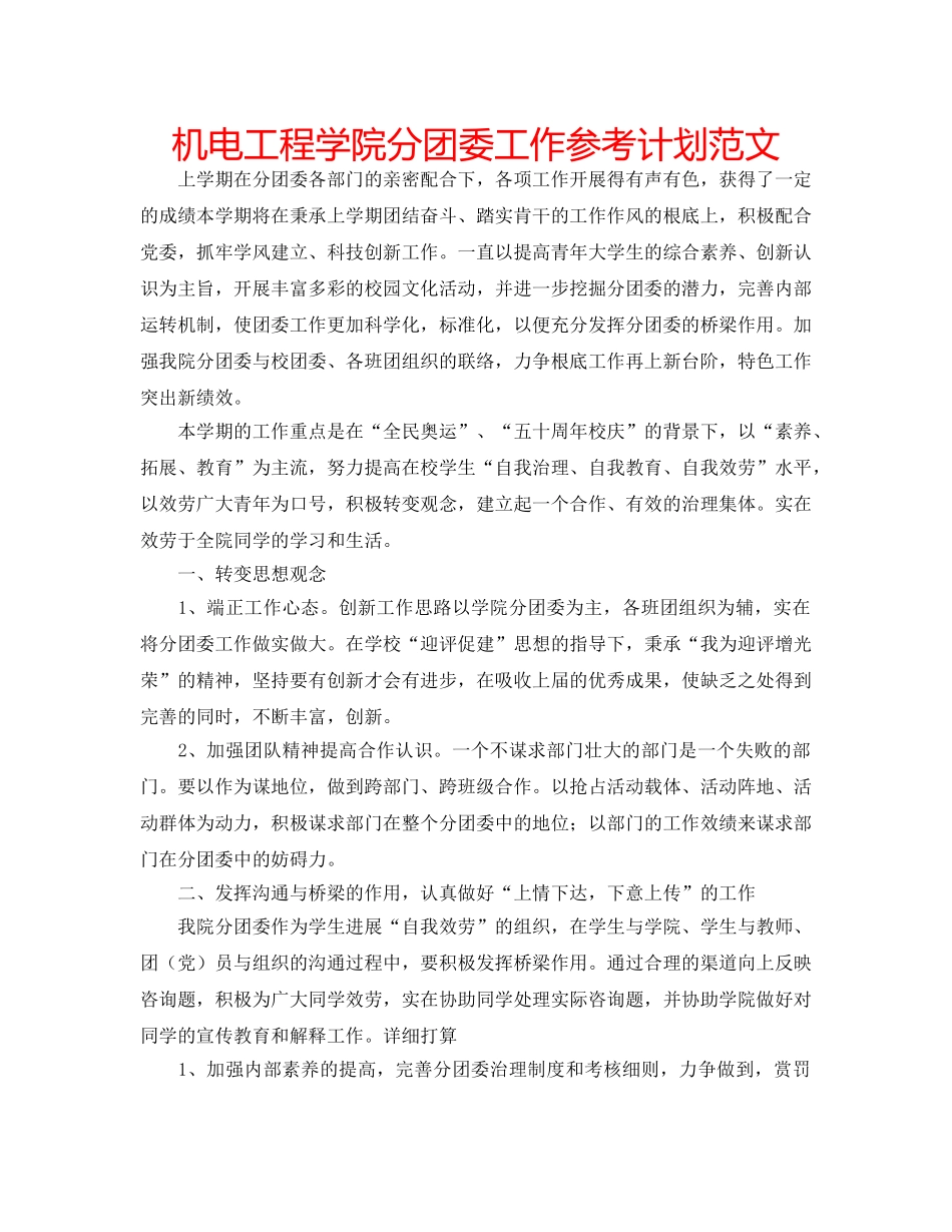 机电工程学院分团委工作参考计划范文 _第1页