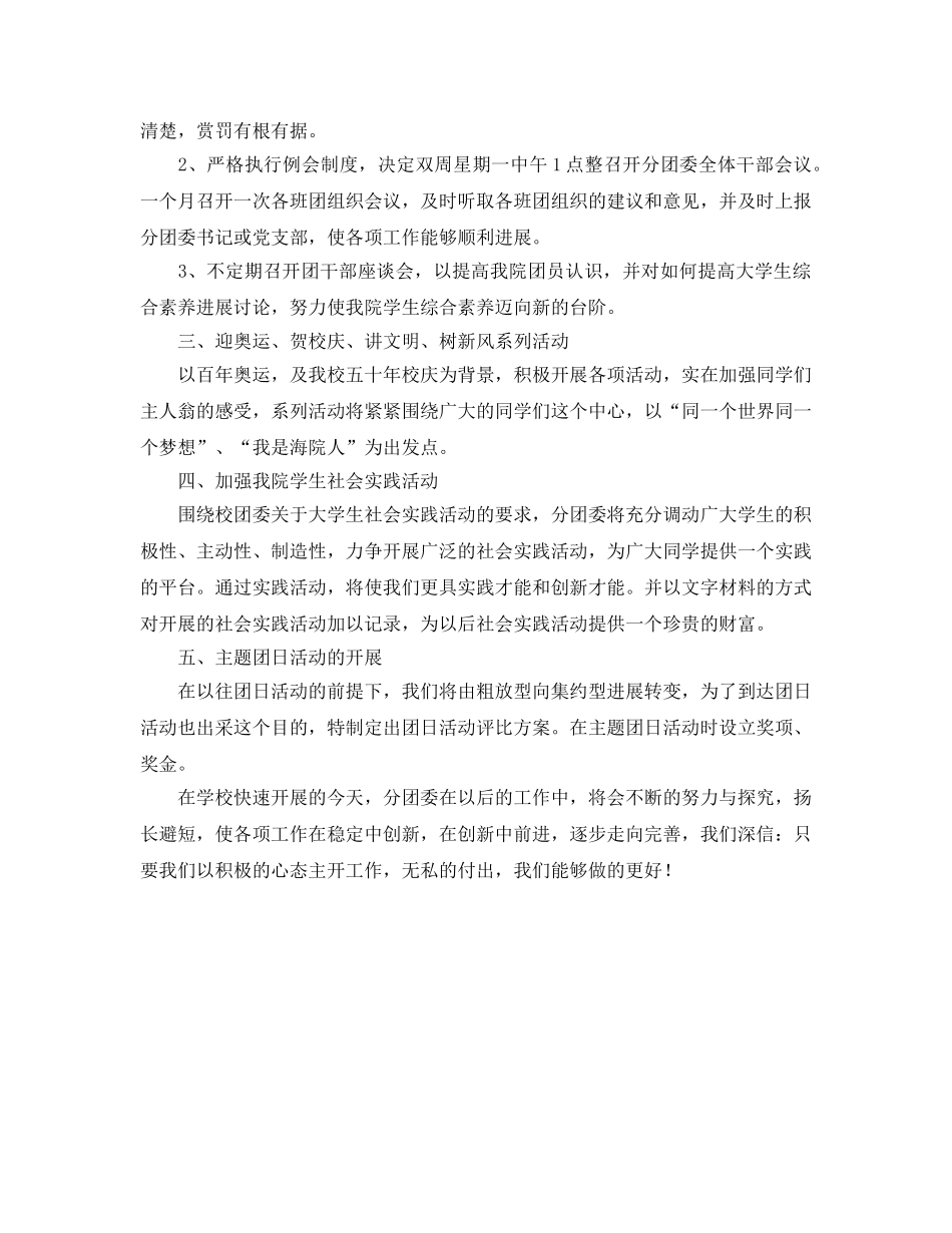 机电工程学院分团委工作参考计划范文 _第2页