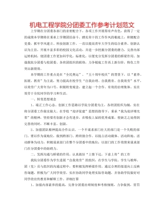 机电工程学院分团委工作参考计划范文 