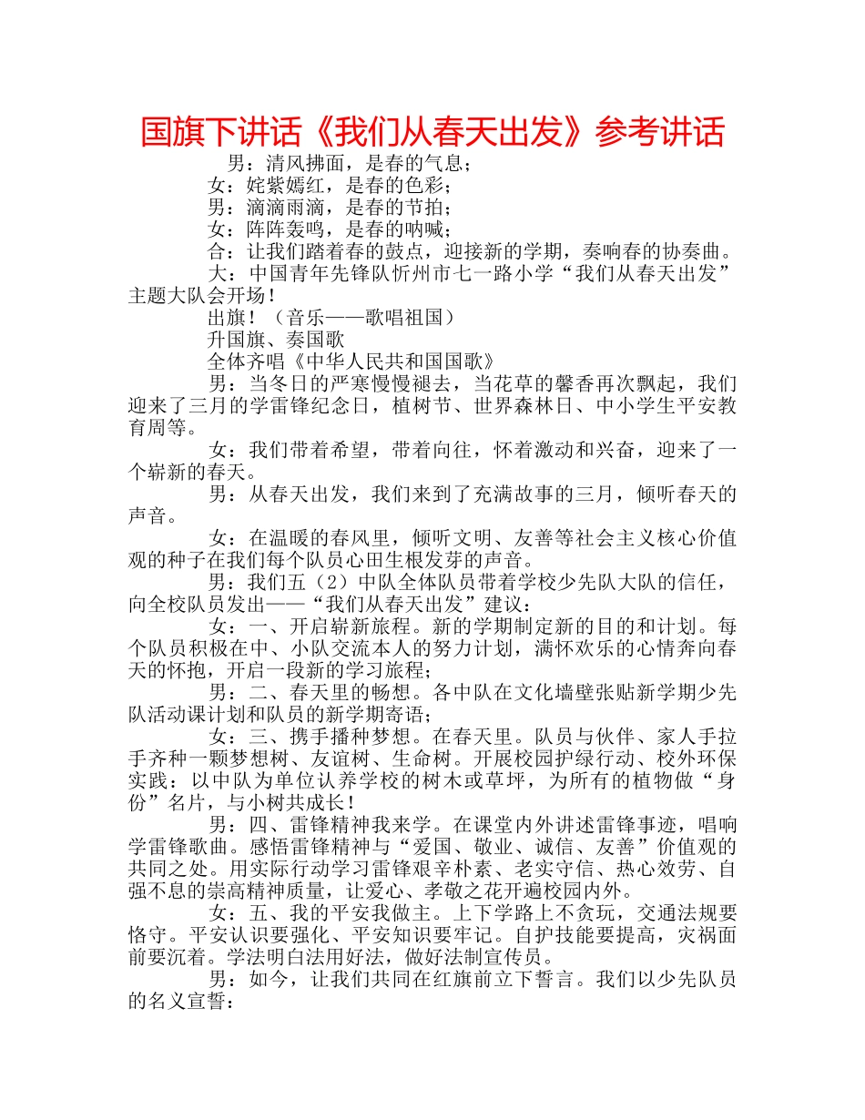 国旗下讲话《我们从春天出发》参考讲话 _第1页