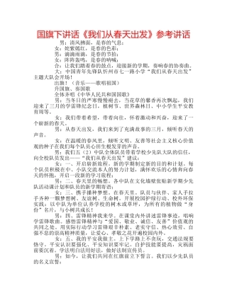 国旗下讲话《我们从春天出发》参考讲话 