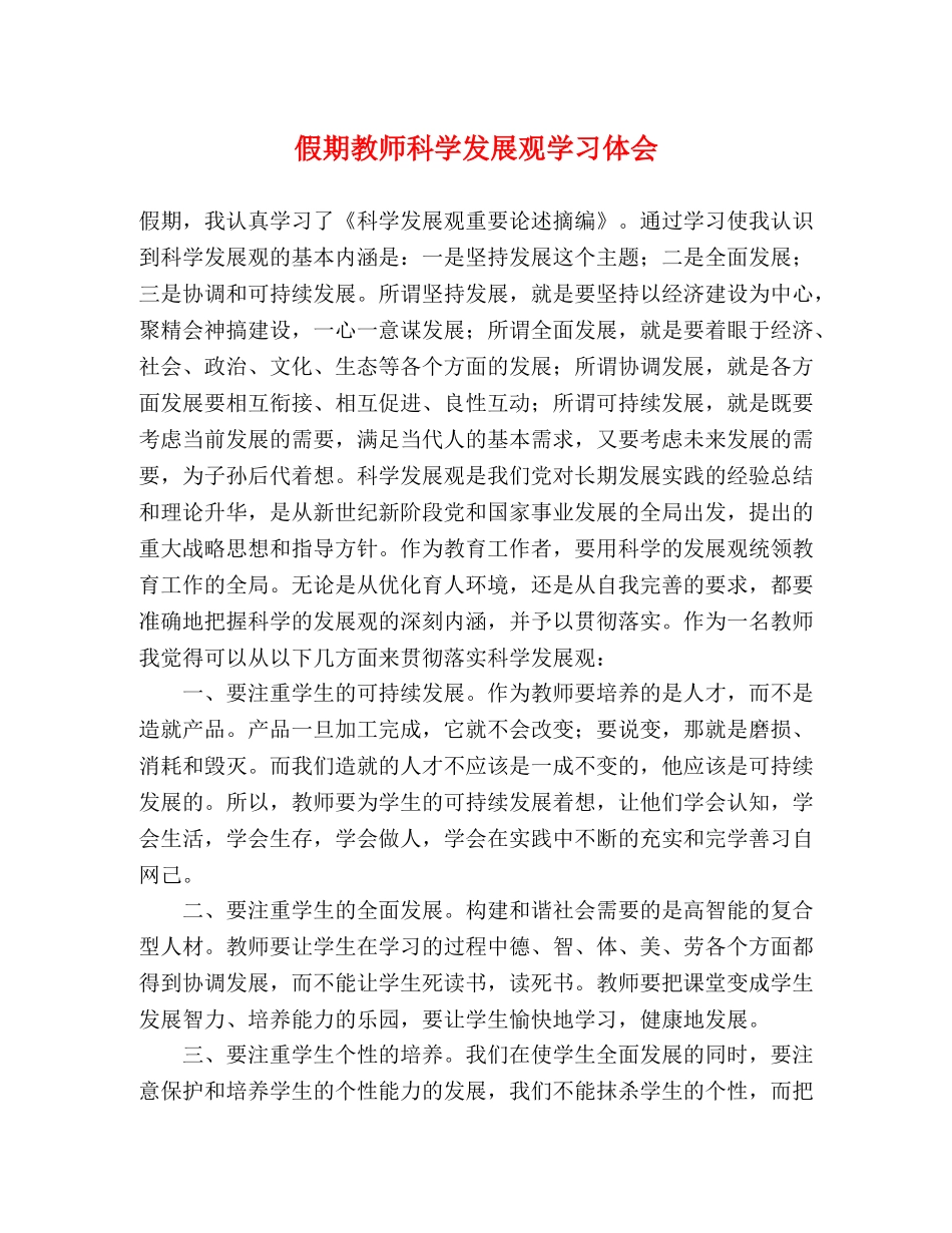 假期教师科学发展观学习体会 _第1页