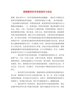 假期教师科学发展观学习体会 