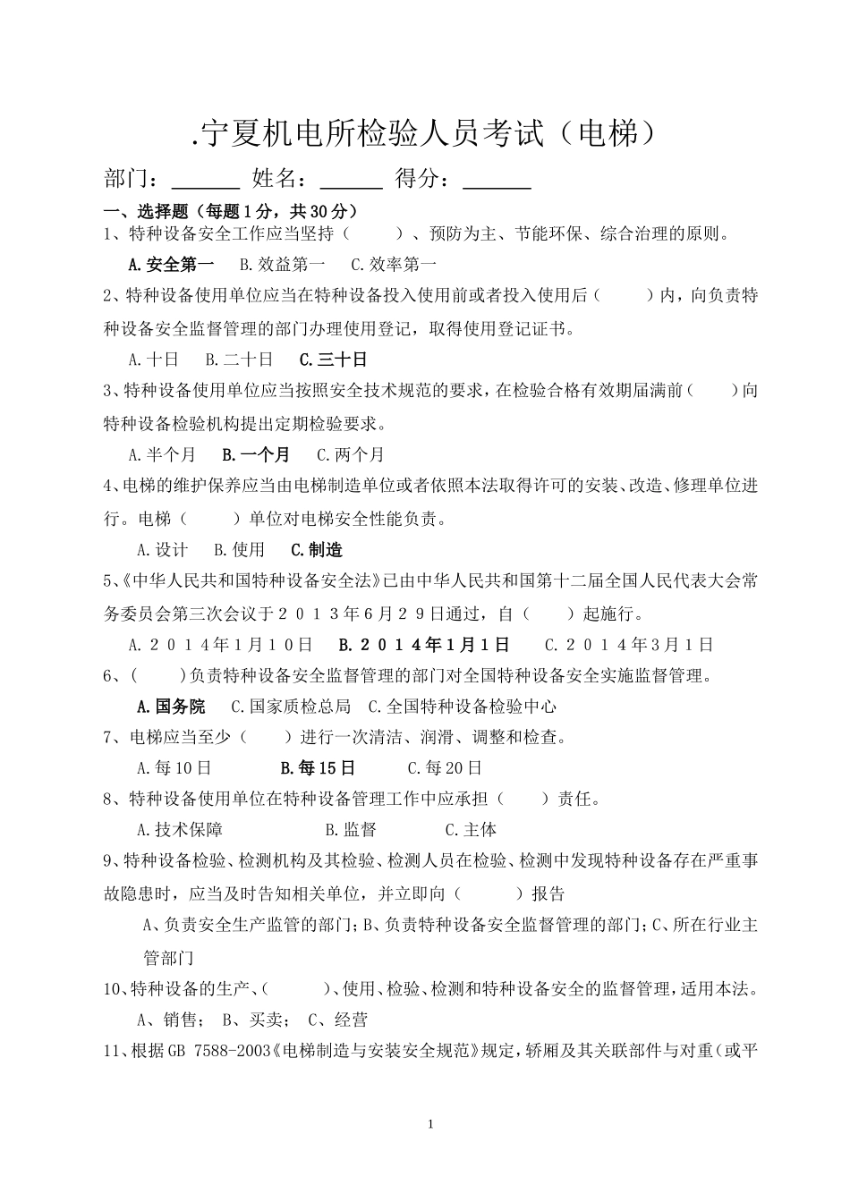 电梯考试题-2014(定稿不带答案)_第1页