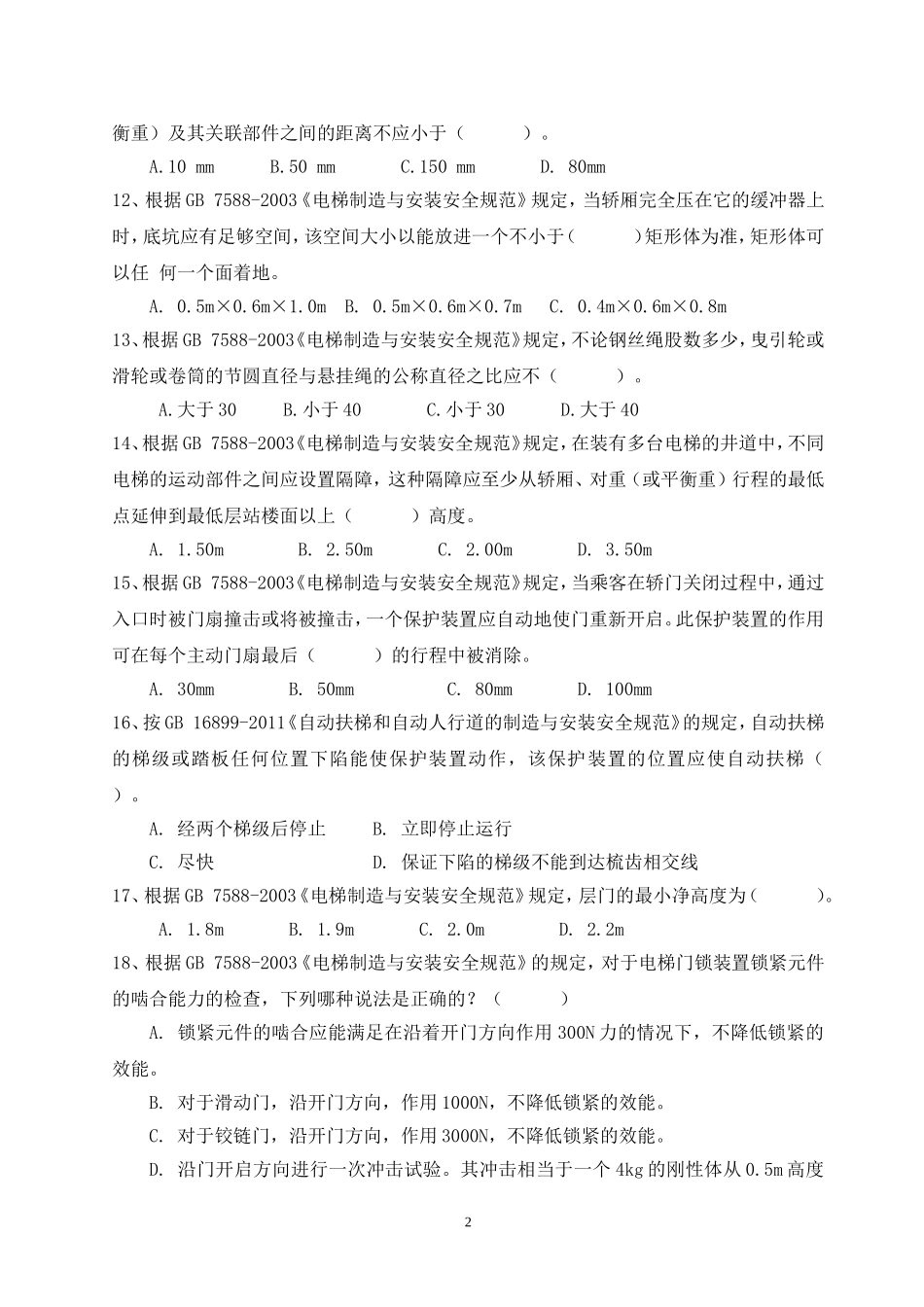 电梯考试题-2014(定稿不带答案)_第2页