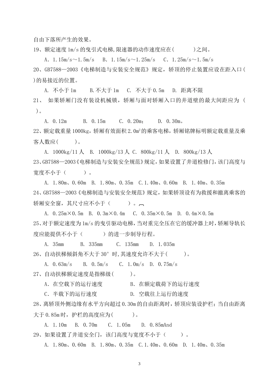 电梯考试题-2014(定稿不带答案)_第3页