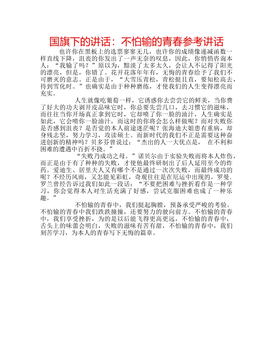 国旗下的讲话：不怕输的青春参考讲话 _第1页