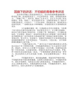 国旗下的讲话：不怕输的青春参考讲话 