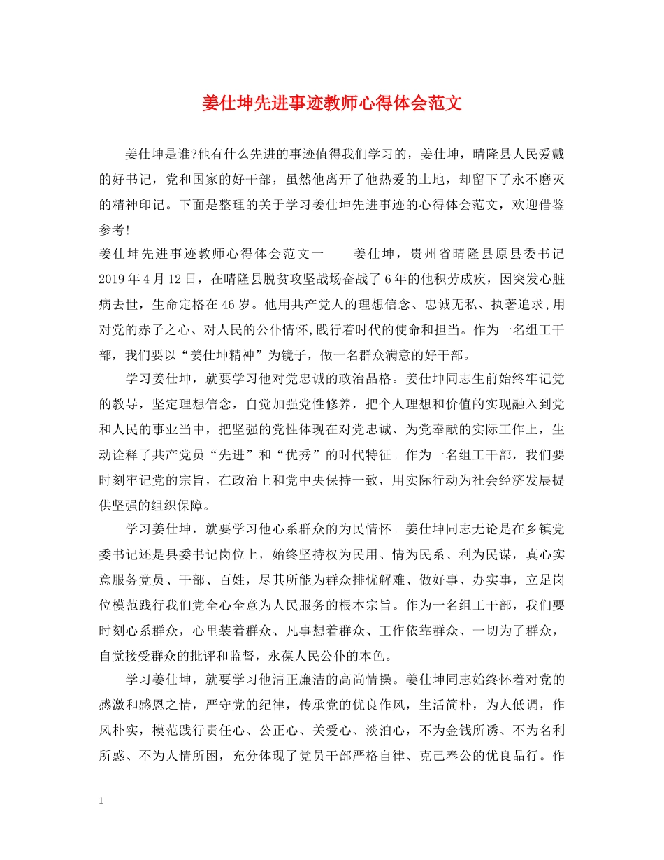 姜仕坤先进事迹教师心得体会范文 _第1页