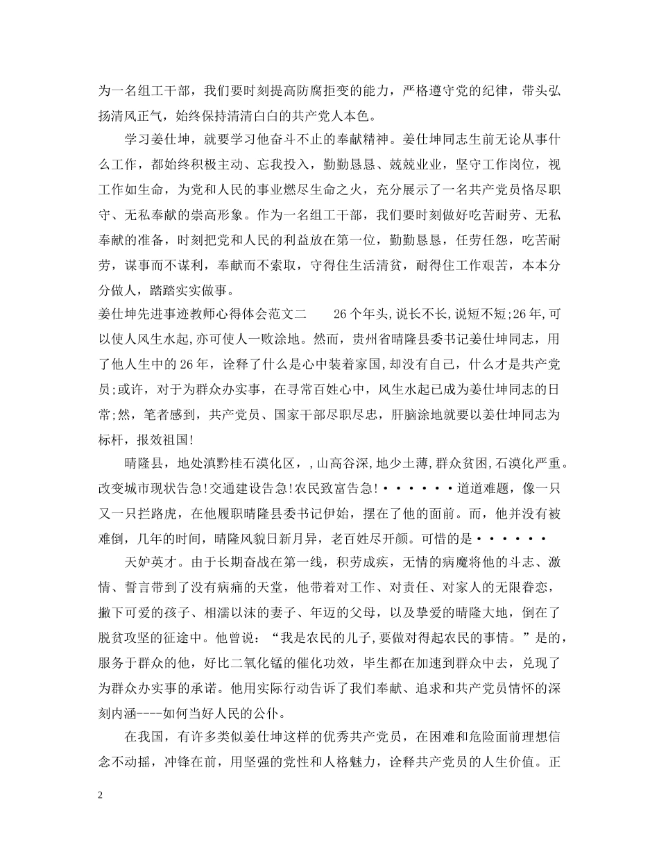 姜仕坤先进事迹教师心得体会范文 _第2页