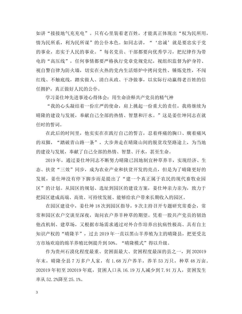 姜仕坤先进事迹教师心得体会范文 _第3页