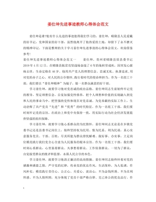 姜仕坤先进事迹教师心得体会范文 