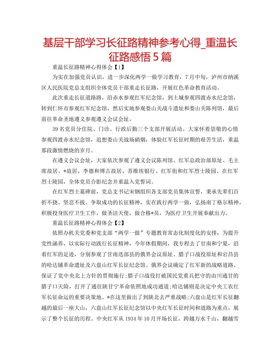 基层干部学习长征路精神参考心得_重温长征路感悟5篇 _第1页