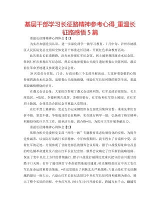 基层干部学习长征路精神参考心得_重温长征路感悟5篇 