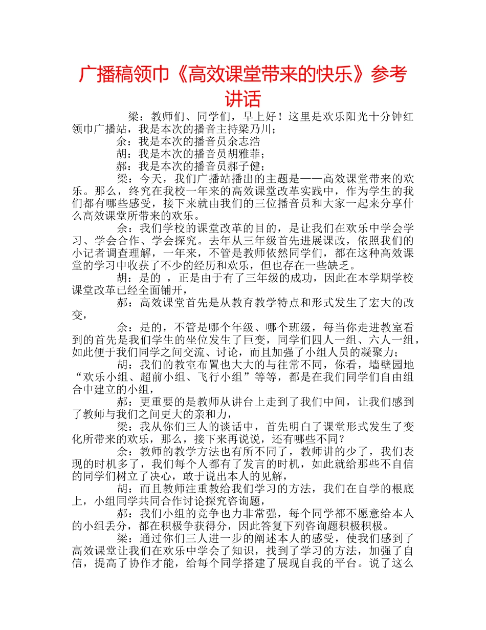 广播稿领巾《高效课堂带来的快乐》 _第1页