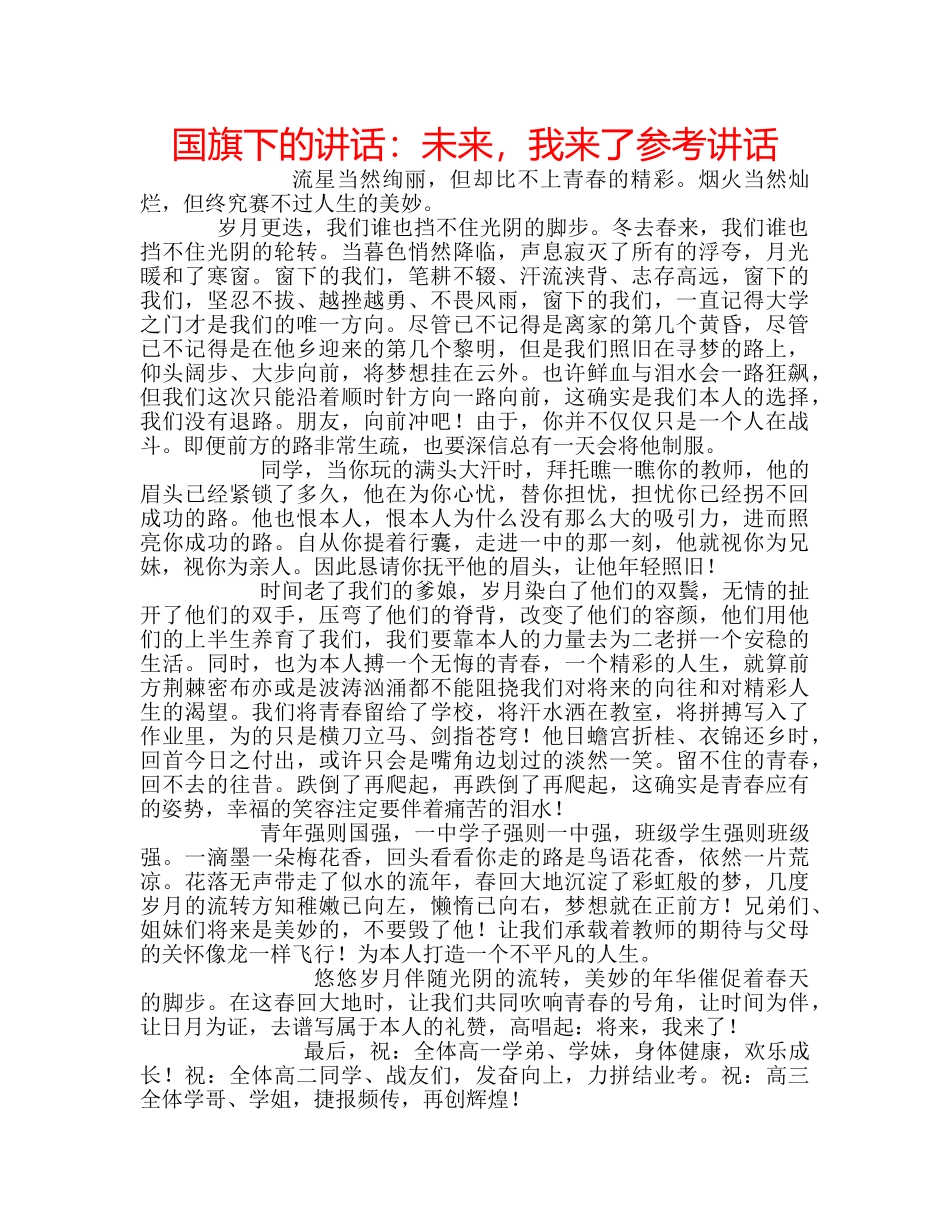国旗下的讲话：未来，我来了参考讲话 _第1页