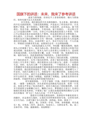国旗下的讲话：未来，我来了参考讲话 