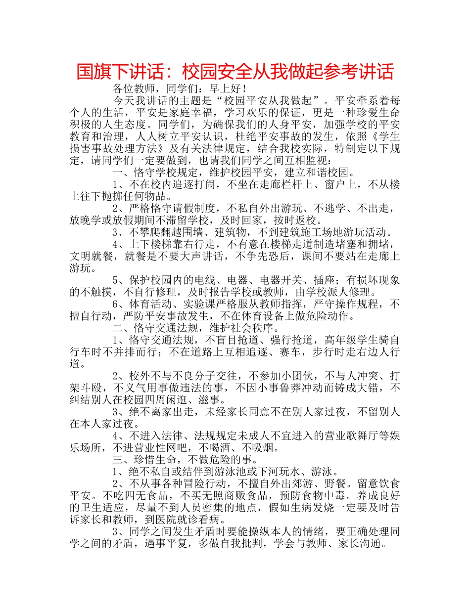 国旗下讲话校园安全从我做起 _第1页