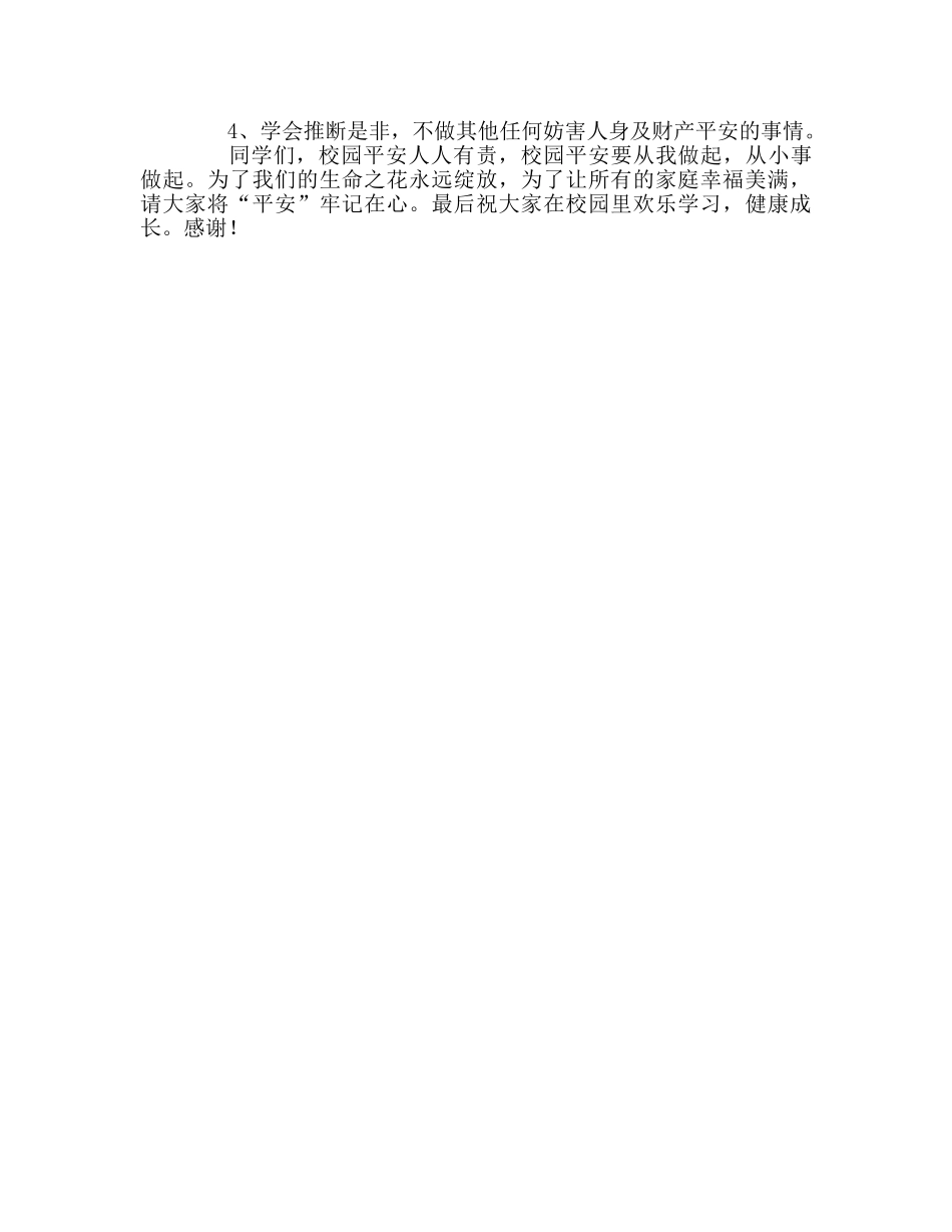 国旗下讲话校园安全从我做起 _第2页