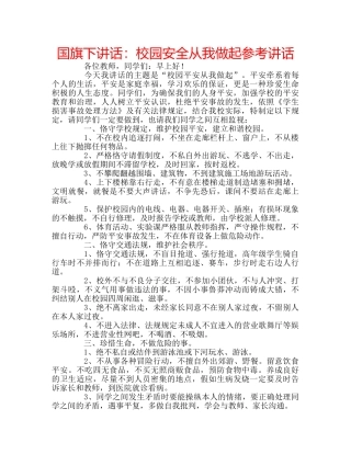 国旗下讲话校园安全从我做起 
