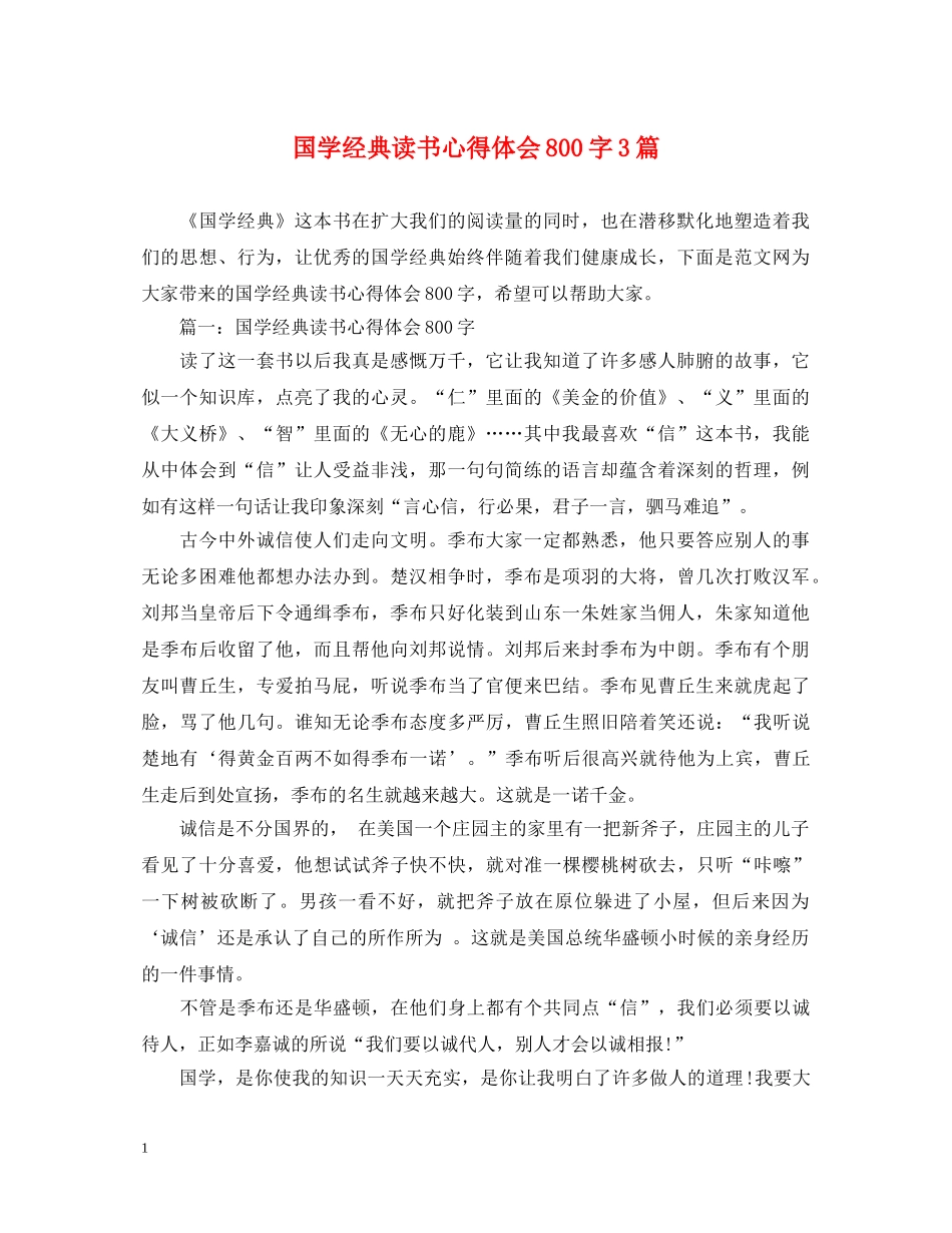 国学经典读书心得体会800字3篇 _第1页