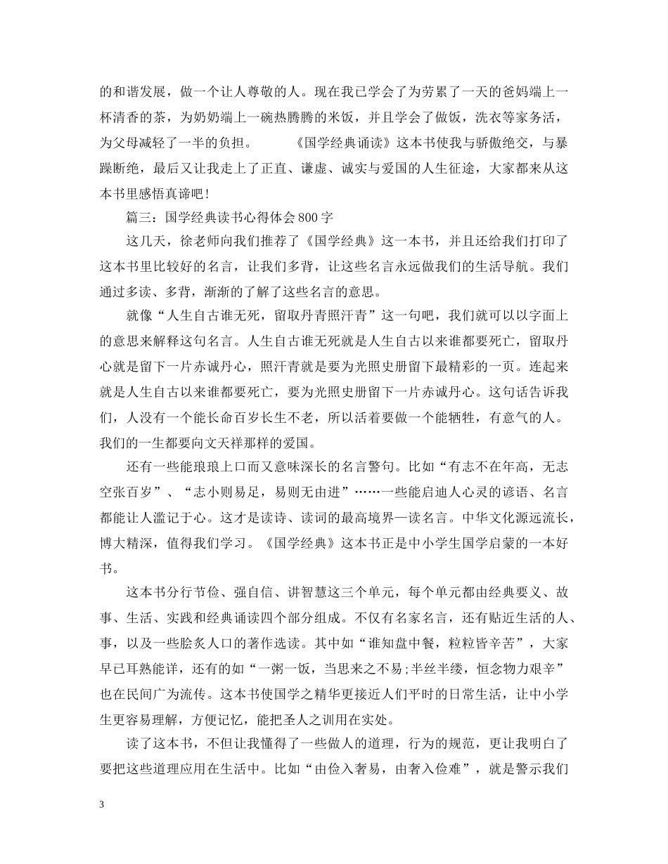 国学经典读书心得体会800字3篇 _第3页