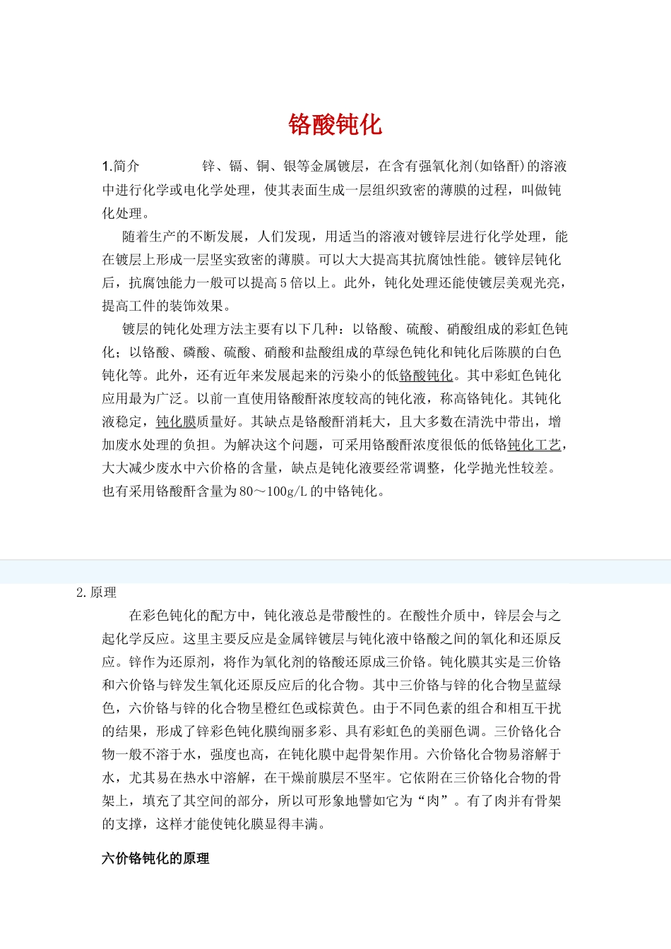 六价铬钝化的原理是什么_第1页