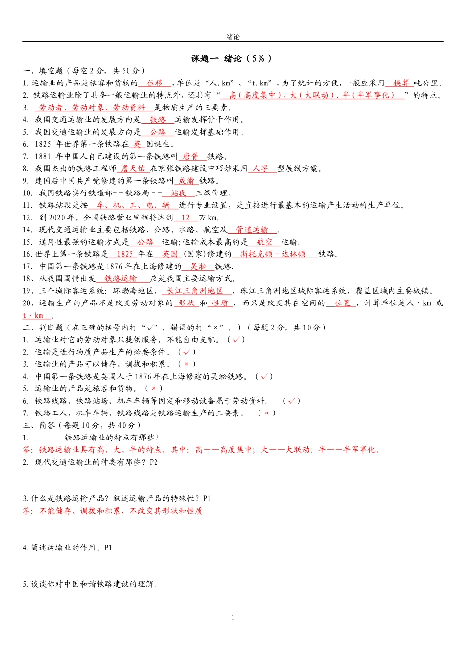 铁道概论复习试题_第1页