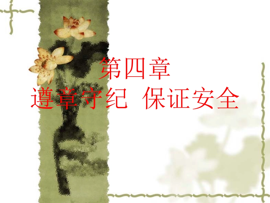 第四章 遵章守纪 保障安全_第1页