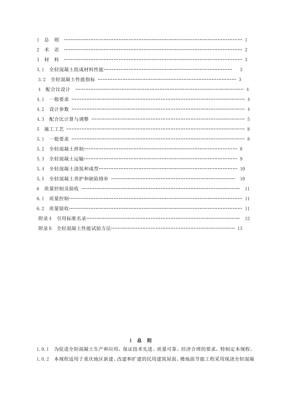 全轻混凝土建筑屋面、楼地面保温隔热施工技术规程_第2页