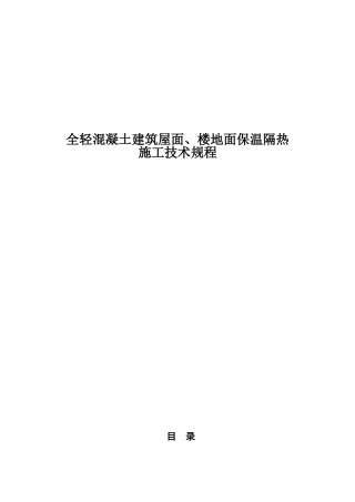全轻混凝土建筑屋面、楼地面保温隔热施工技术规程