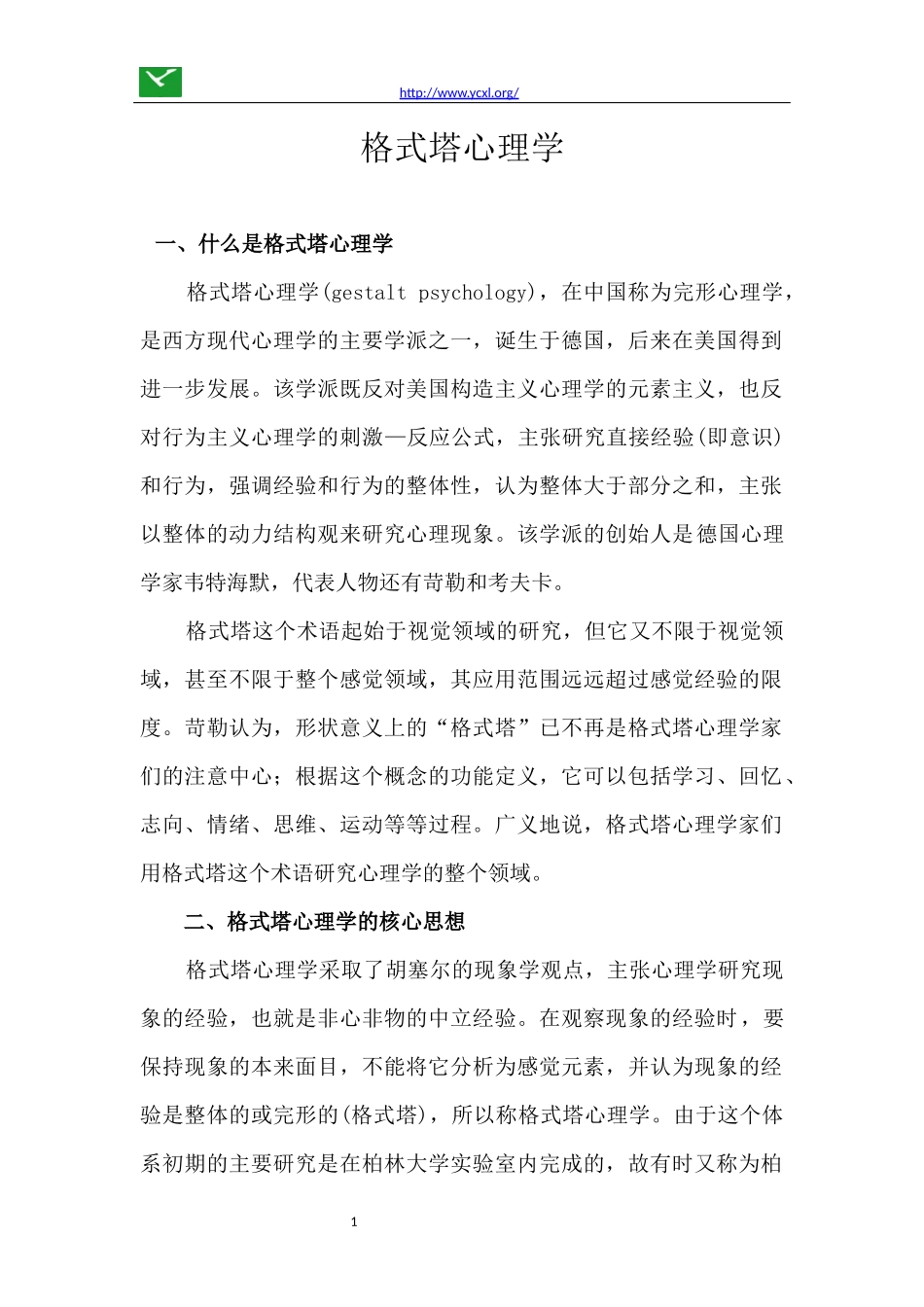 格式塔心理学_第1页