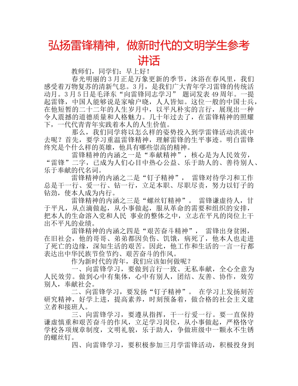 弘扬雷锋精神，做新时代的文明学生 _第1页