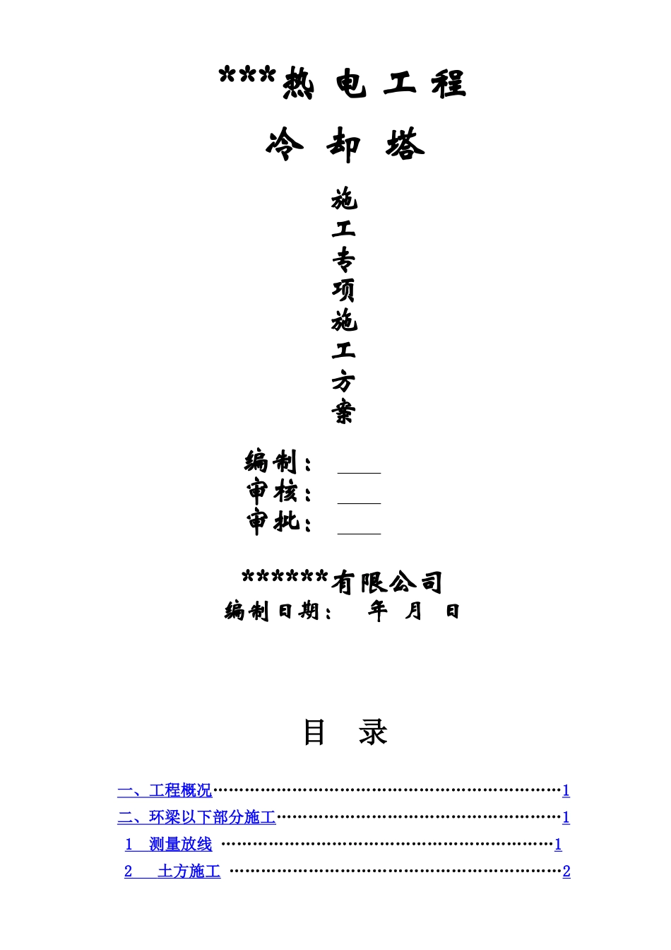 冷却塔施工方案_第1页