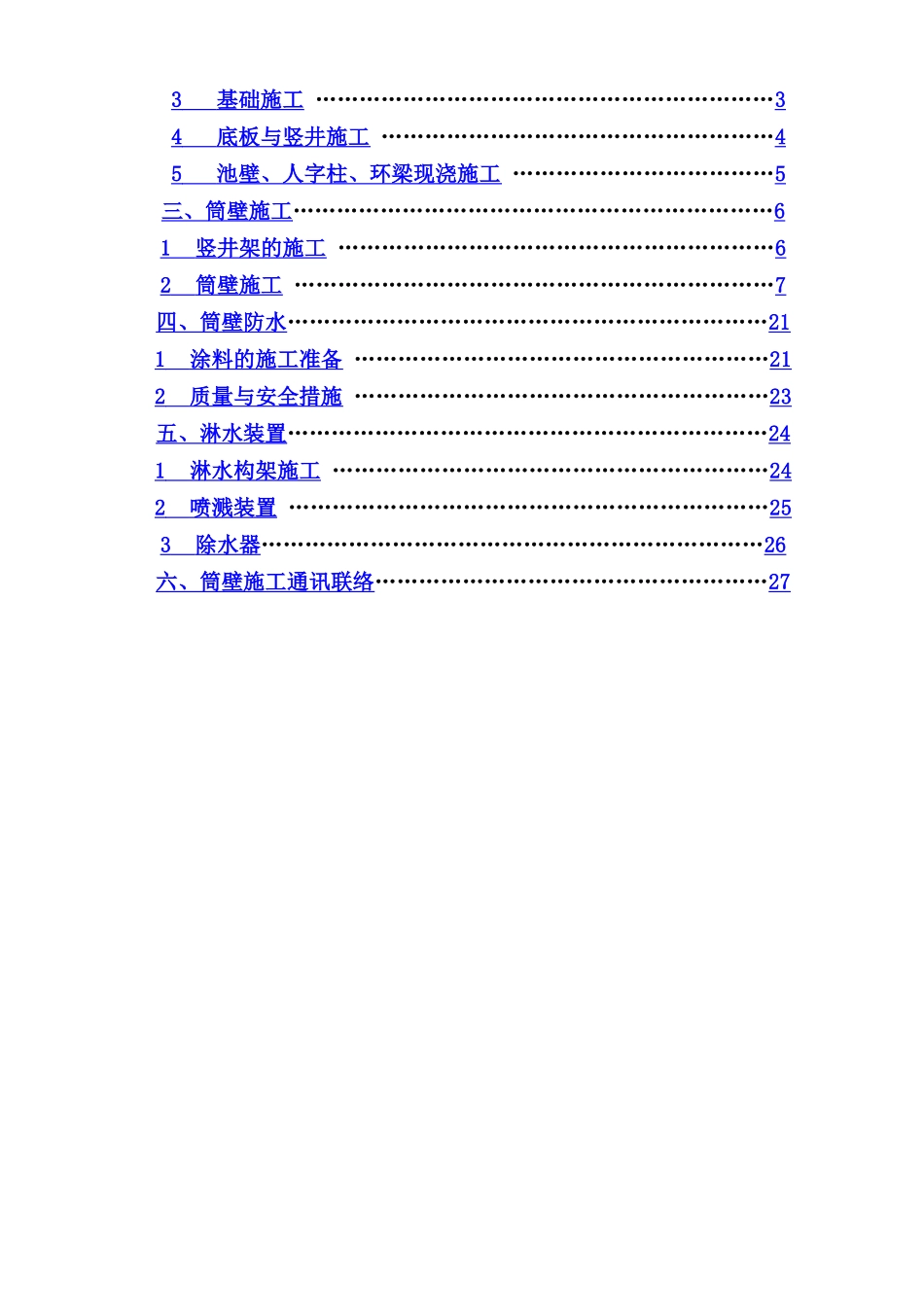 冷却塔施工方案_第2页