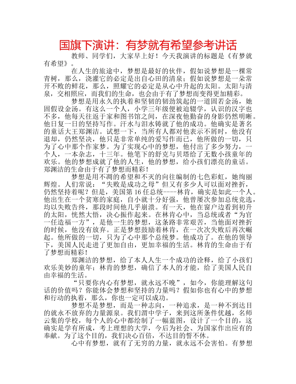 国旗下演讲：有梦就有希望参考讲话 _第1页