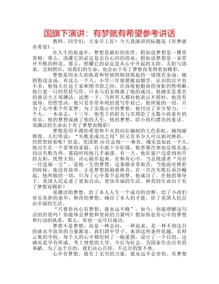 国旗下演讲：有梦就有希望参考讲话 