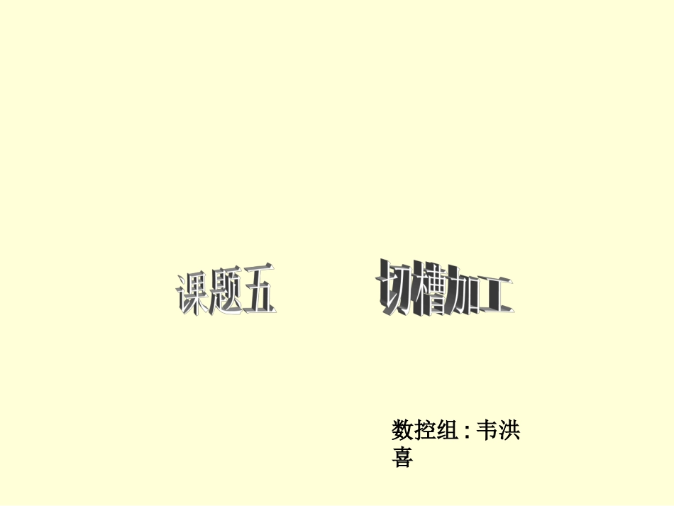 数控_车床_编程___切槽加工_第1页