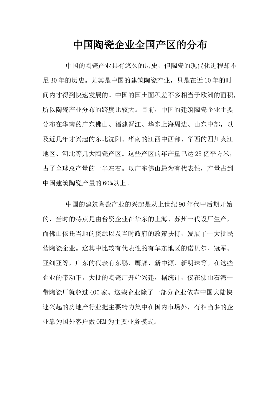 中国陶瓷企业全国产区的分布_第1页