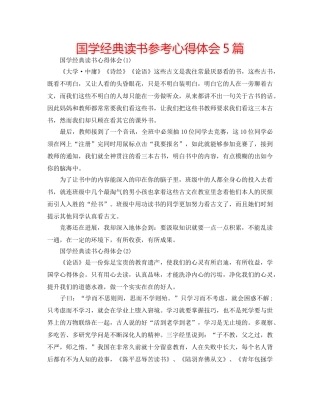 国学经典读书参考心得体会5篇 