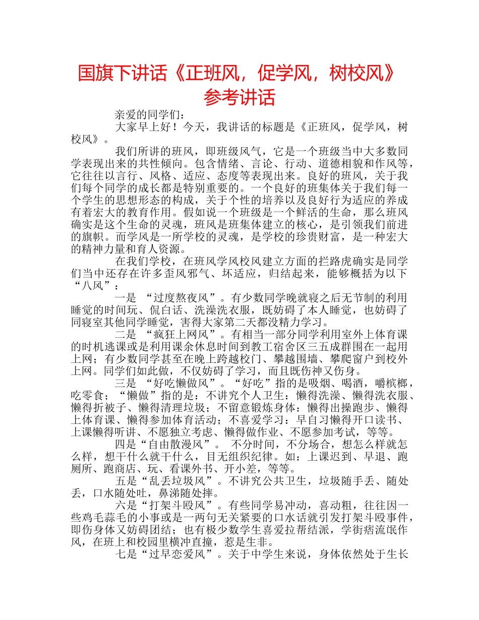 国旗下讲话《正班风，促学风，树校风》参考讲话 _第1页
