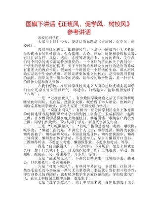 国旗下讲话《正班风，促学风，树校风》参考讲话 