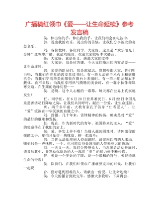 广播稿红领巾《爱——让生命延续》参考发言稿 