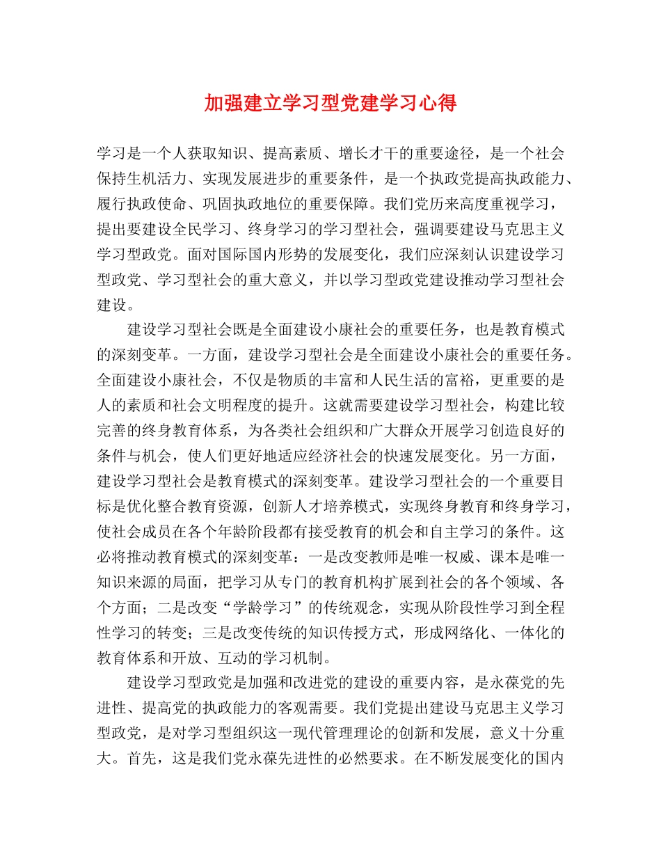 加强建立学习型党建学习心得 _第1页