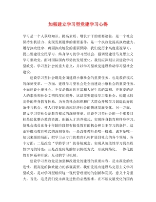 加强建立学习型党建学习心得 