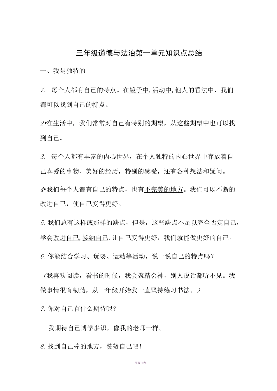 三年级道德与法治(下)知识点总结_第1页